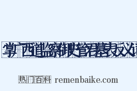 掌广西道监察御史管君墓表反义词是什么意思的图片